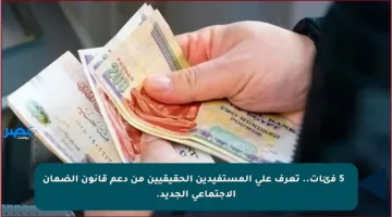 ✅ 5 فئات.. تعرف على المستفيدين الحقيقيين من دعم قانون الضمان الاجتماعي الجديد.